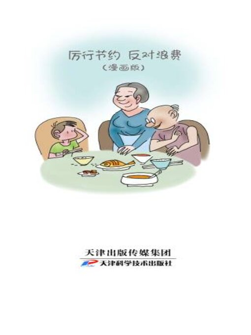 Title details for 厉行节约  反对浪费（漫画版） by 左川 - Available